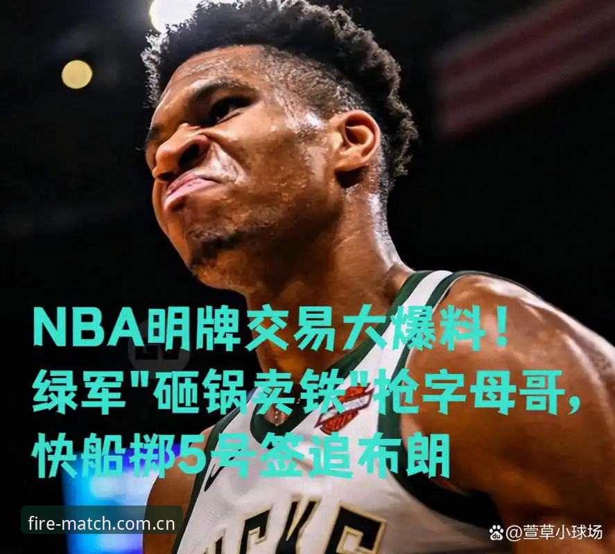 字母哥交易倒计时，快船5号签背后的选秀暗线解析